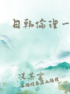 日韩伦理一级片