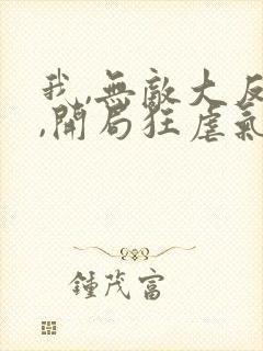 我,无敌大反派,开局狂虐气运之子