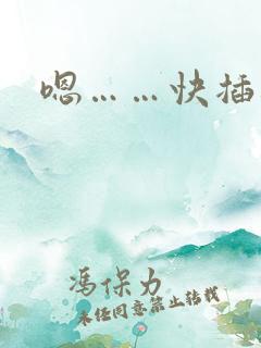 嗯……快插进来