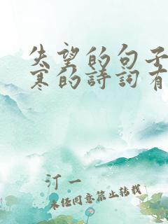 失望的句子 心寒的诗词有哪些