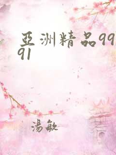 亚洲精品99久91 亚洲精品99久91