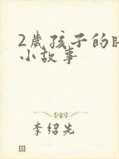 2岁孩子的睡前小故事 2岁孩子的睡前小故事