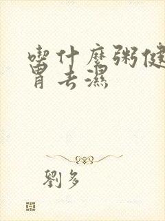吃什么粥健脾养胃去湿