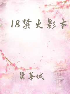 18禁火影本子