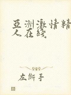 亚洲激情精品成人在线
