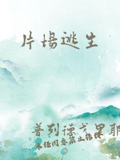 片场逃生