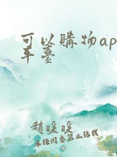 可以购物app平台 可以购物app平台