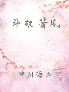 斗破 萧风 斗破 萧风