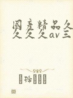 国产精品久久久久久久av三级