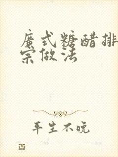 广式糖醋排骨正宗做法