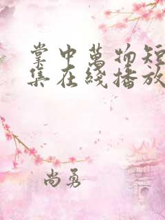 掌中万物短剧全集在线播放