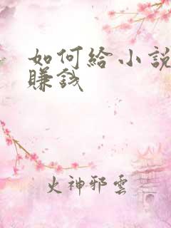 如何给小说配音赚钱