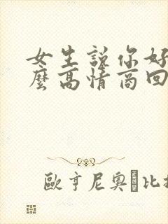 女生说你好烦怎么高情商回复