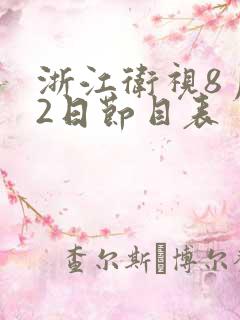 浙江卫视8月22日节目表