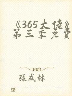 《365大佬》第三季免费观看高清全集