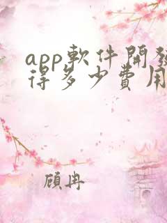 app软件开发得多少费用