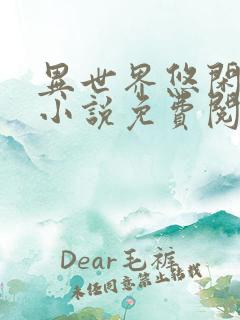 异世界悠闲农家小说免费阅读 异世界悠闲农家小说免费阅读