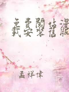 免费阅站漫画下载安装旧版本