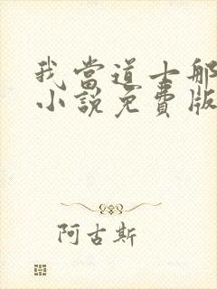 我当道士那些年小说免费版