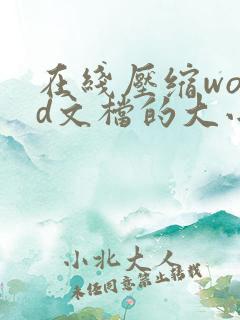 在线压缩word文档的大小