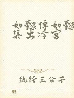如懿传如懿第几集出冷宫