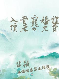 入骨宠婚误惹天价老公免费阅读 入骨宠婚误惹天价老公免费阅读
