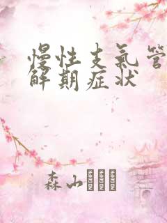 慢性支气管炎缓解期症状