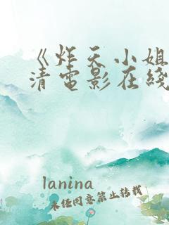 《炸天小姐》高清电影在线观看