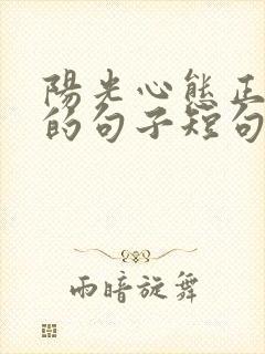 阳光心态正能量的句子短句