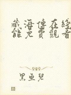 藏海传在线哪里能免费观看