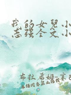我的女儿小可和志强全文小说