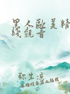 黑人欧美精品在线观看