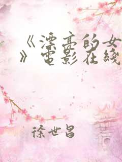《漂亮的女邻居》电影在线播放