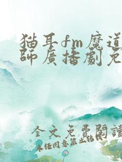 猫耳fm魔道祖师广播剧免费听