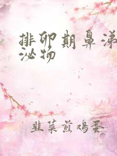 排卵期鼻涕样分泌物 排卵期鼻涕样分泌物