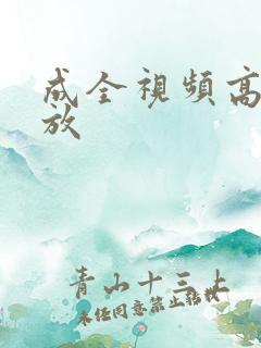 成全视频高清播放
