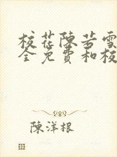 校花陈若雪小说全免费和校长