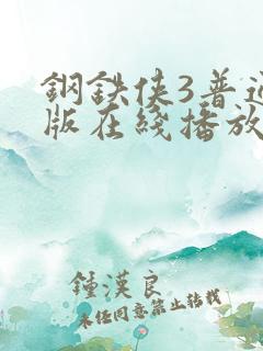钢铁侠3普通话版在线播放 钢铁侠3普通话版在线播放