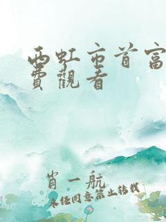 西虹市首富 免费观看
