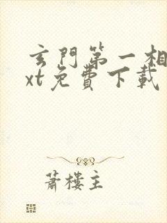 玄门第一相师txt免费下载