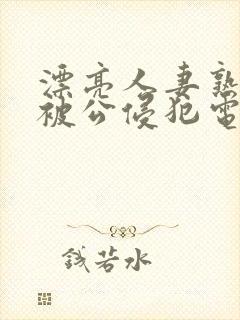 漂亮人妻熟睡中被公侵犯电影天堂 漂亮人妻熟睡中被公侵犯电影天堂