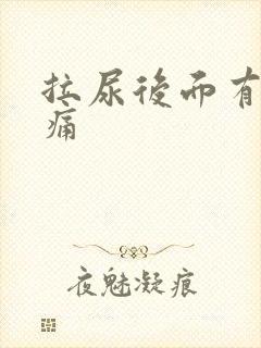 拉尿后面有点刺痛
