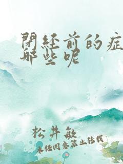 闭经前的症状有哪些呢 闭经前的症状有哪些呢