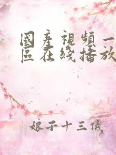 国产视频一区二区在线播放