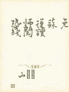 恐怖复苏免费在线阅读 恐怖复苏免费在线阅读