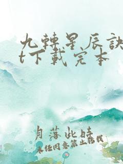 九转星辰诀txt下载完本