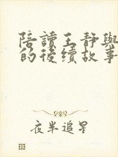 陪读王静与秋云的后续故事