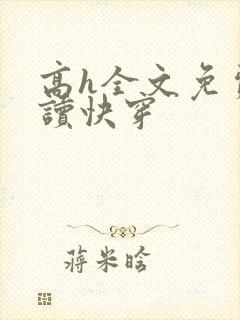 高h全文免费阅读快穿