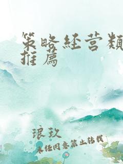 策略经营类游戏推荐