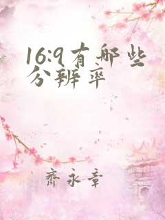 16:9有哪些分辨率